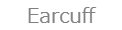 イヤーカフ