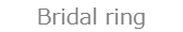 ブライダルリング