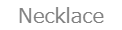 ネックレス